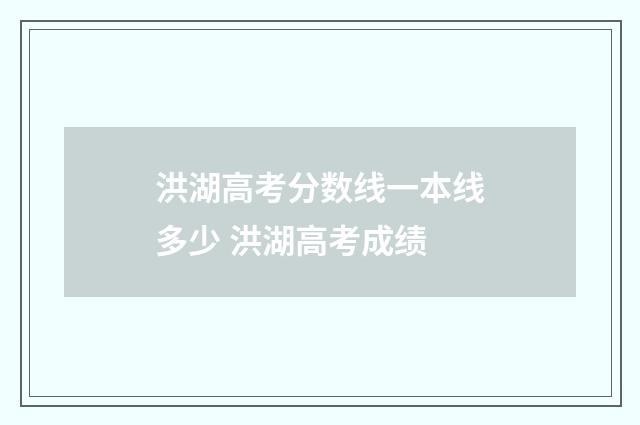 洪湖高考分数线一本线多少 洪湖高考成绩