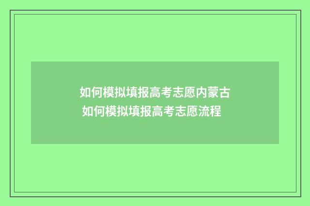 如何模拟填报高考志愿内蒙古 如何模拟填报高考志愿流程