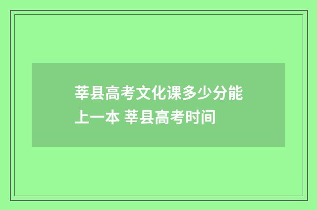 莘县高考文化课多少分能上一本 莘县高考时间