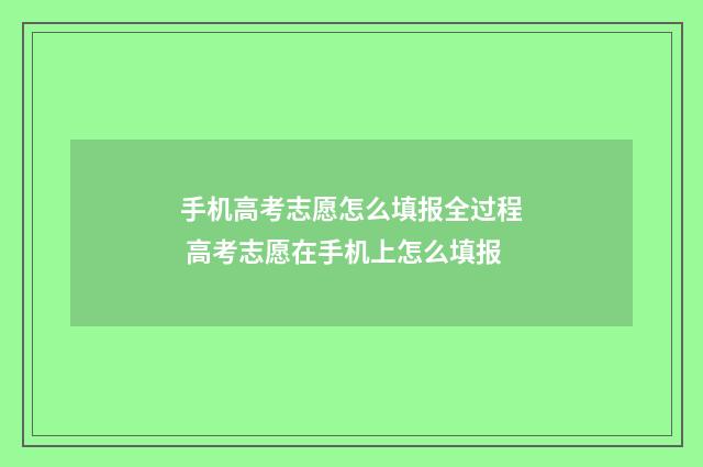 手机高考志愿怎么填报全过程 高考志愿在手机上怎么填报