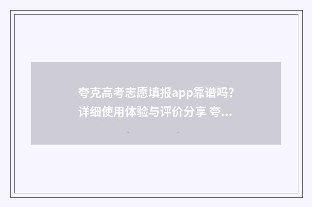 夸克高考志愿填报app靠谱吗？详细使用体验与评价分享 夸克高考志愿填报入口