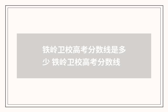 铁岭卫校高考分数线是多少 铁岭卫校高考分数线