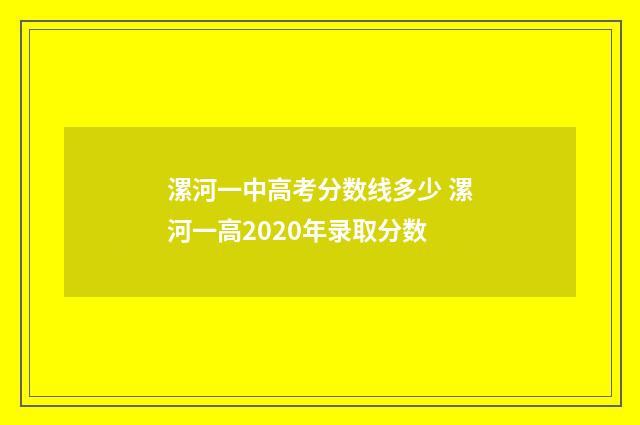 漯河一中高考分数线多少 漯河一高2020年录取分数