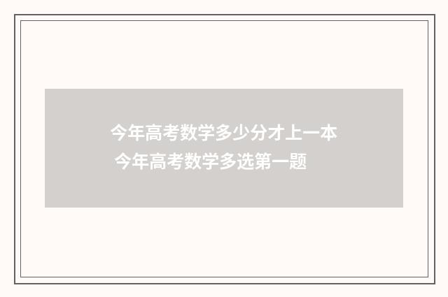 今年高考数学多少分才上一本 今年高考数学多选第一题