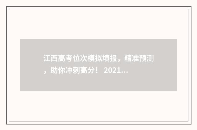 江西高考位次模拟填报,精准预测,助你冲刺高分! 2021年江西高考模式