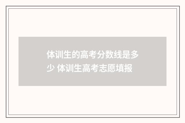 体训生的高考分数线是多少 体训生高考志愿填报