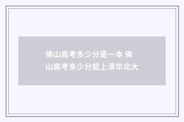 佛山高考多少分是一本 佛山高考多少分能上清华北大