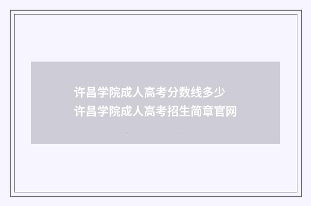 许昌学院成人高考分数线多少 许昌学院成人高考招生简章官网