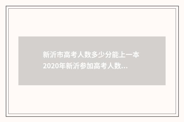 新沂市高考人数多少分能上一本 2020年新沂参加高考人数是多少?