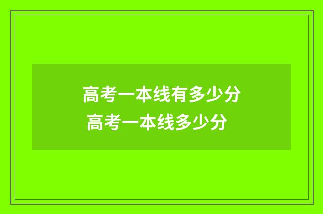 高考一本线有多少分 高考一本线多少分
