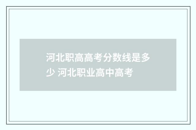 河北职高高考分数线是多少 河北职业高中高考