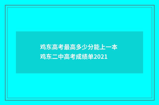 鸡东高考最高多少分能上一本 鸡东二中高考成绩单2021