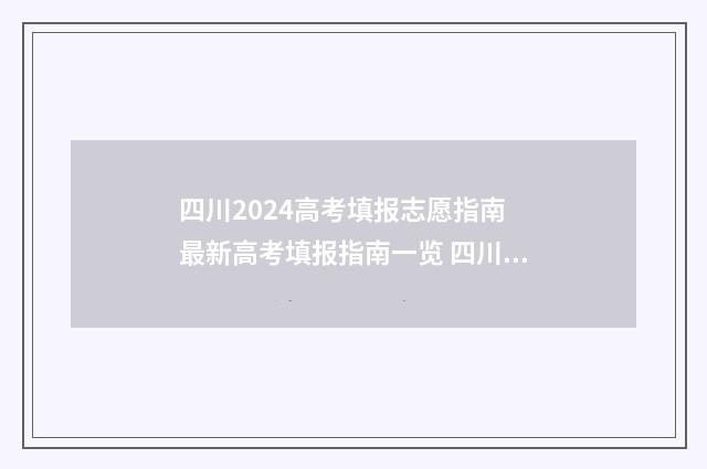 四川2024高考填报志愿指南 最新高考填报指南一览 四川2024高考填报志愿