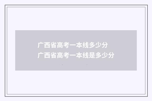 广西省高考一本线多少分 广西省高考一本线是多少分