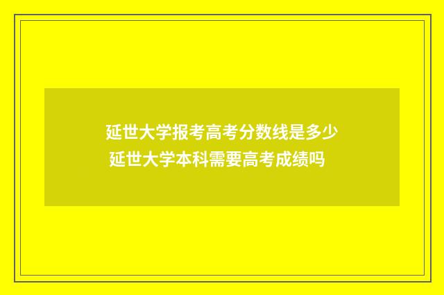延世大学报考高考分数线是多少 延世大学本科需要高考成绩吗