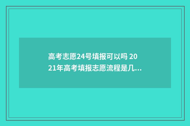 高考志愿24号填报可以吗 2021年高考填报志愿流程是几号到几号