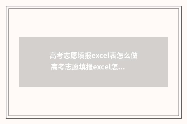 高考志愿填报excel表怎么做 高考志愿填报excel怎么使用