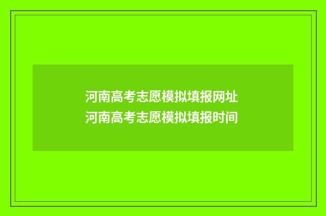 河南高考志愿模拟填报网址 河南高考志愿模拟填报时间