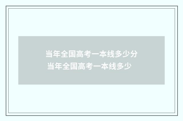 当年全国高考一本线多少分 当年全国高考一本线多少