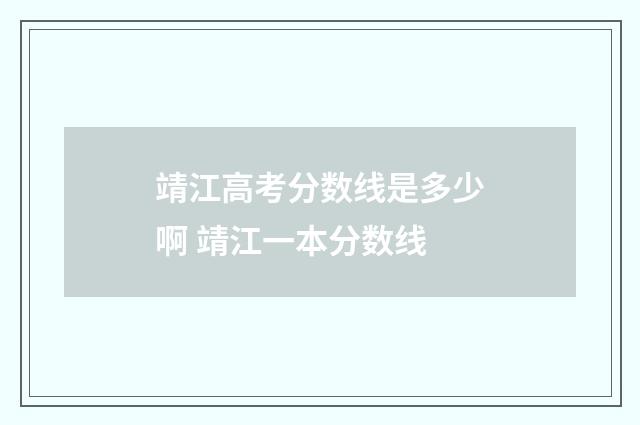靖江高考分数线是多少啊 靖江一本分数线