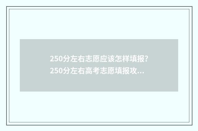 250分左右志愿应该怎样填报?250分左右高考志愿填报攻略 250分报考什么大学