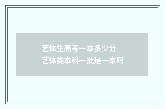 艺体生高考一本多少分 艺体类本科一批是一本吗