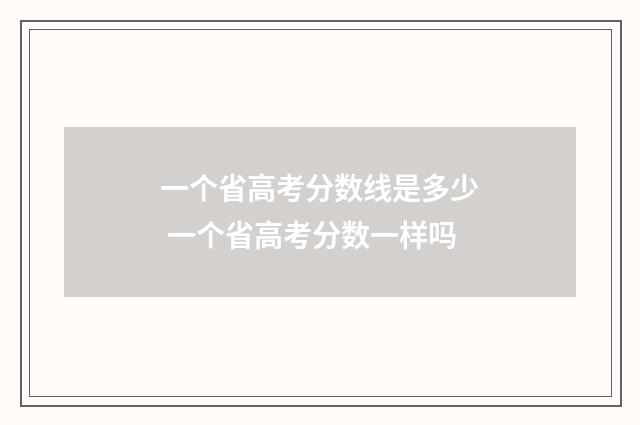 一个省高考分数线是多少 一个省高考分数一样吗