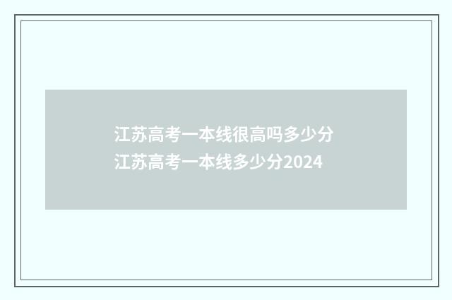 江苏高考一本线很高吗多少分 江苏高考一本线多少分2024