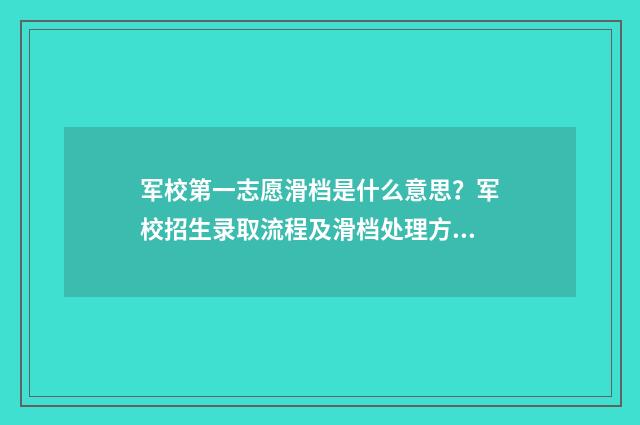 军校第一志愿滑档是什么意思?军校招生录取流程及滑档处理方法解析 军校第一名