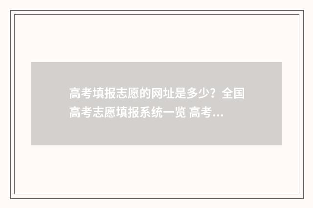 高考填报志愿的网址是多少?全国高考志愿填报系统一览 高考填报志愿的密码忘了如何找回