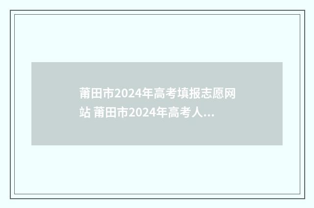 莆田市2024年高考填报志愿网站 莆田市2024年高考人数多少