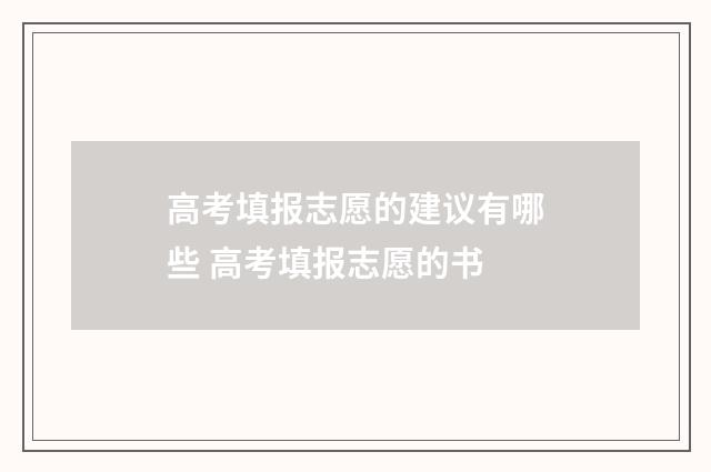 高考填报志愿的建议有哪些 高考填报志愿的书