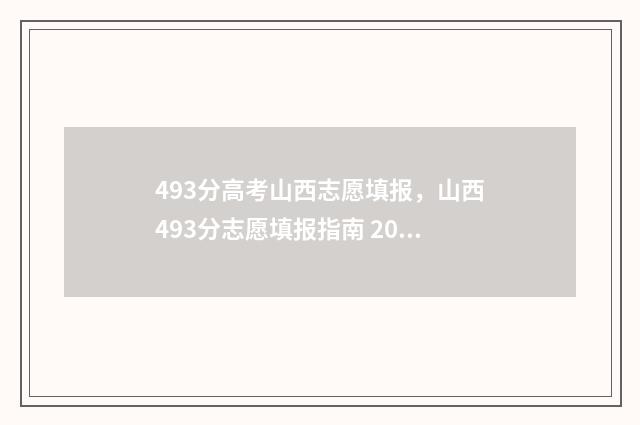 493分高考山西志愿填报,山西493分志愿填报指南 2021山西高考430分大学