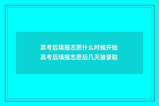 高考后填报志愿什么时候开始 高考后填报志愿后几天被录取