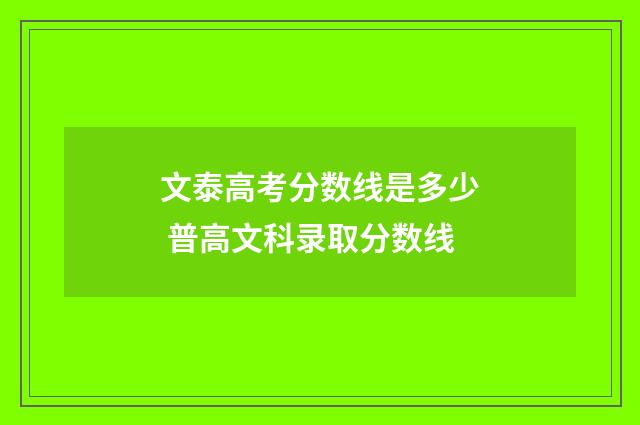 文泰高考分数线是多少 普高文科录取分数线