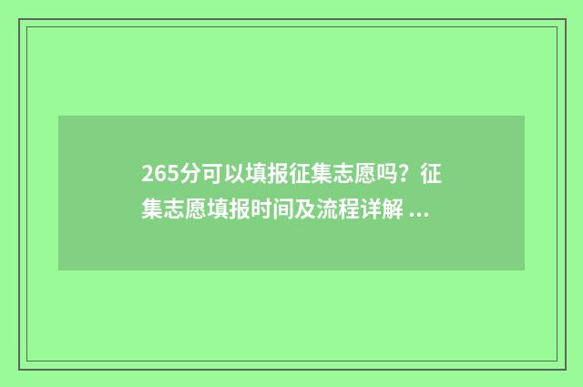 265分可以填报征集志愿吗?征集志愿填报时间及流程详解 265分可以填报征文吗