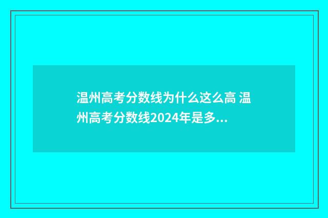温州高考分数线为什么这么高 温州高考分数线2024年是多少