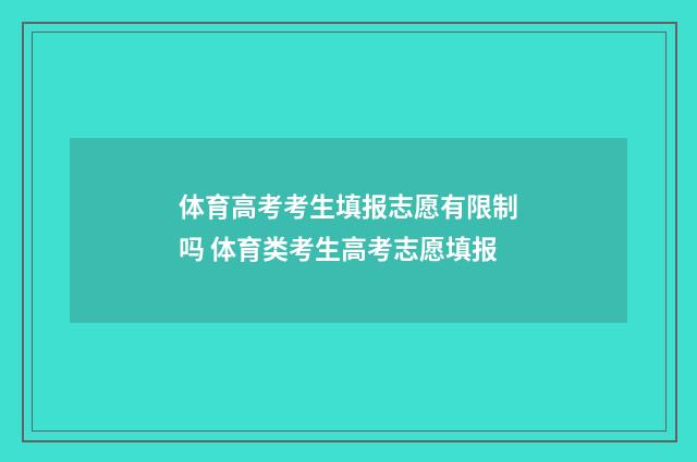 体育高考考生填报志愿有限制吗 体育类考生高考志愿填报