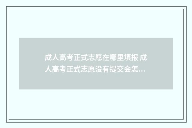 成人高考正式志愿在哪里填报 成人高考正式志愿没有提交会怎样