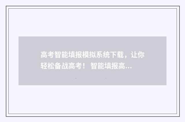 高考智能填报模拟系统下载,让你轻松备战高考! 智能填报高考志愿