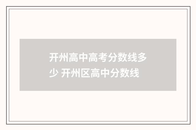 开州高中高考分数线多少 开州区高中分数线