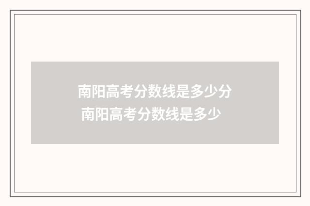 南阳高考分数线是多少分 南阳高考分数线是多少