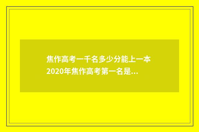 焦作高考一千名多少分能上一本 2020年焦作高考第一名是谁