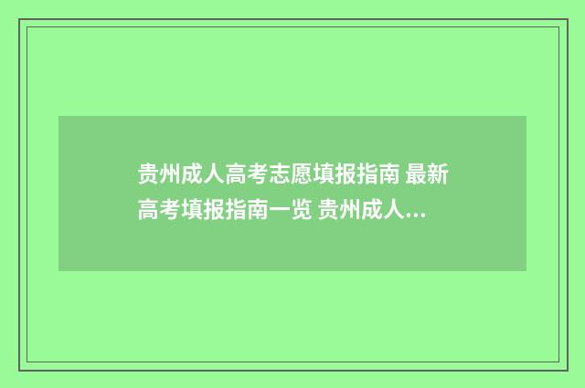 贵州成人高考志愿填报指南 最新高考填报指南一览 贵州成人高考志愿