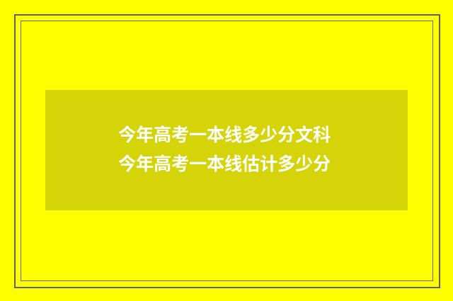 今年高考一本线多少分文科 今年高考一本线估计多少分