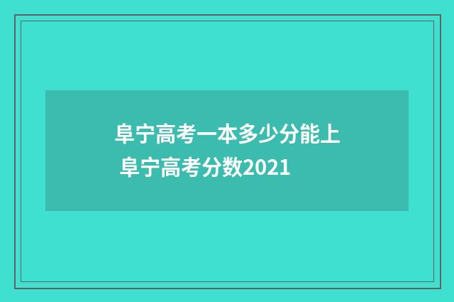 阜宁高考一本多少分能上 阜宁高考分数2021