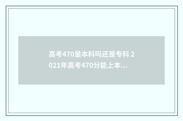 高考470是本科吗还是专科 2021年高考470分能上本科吗