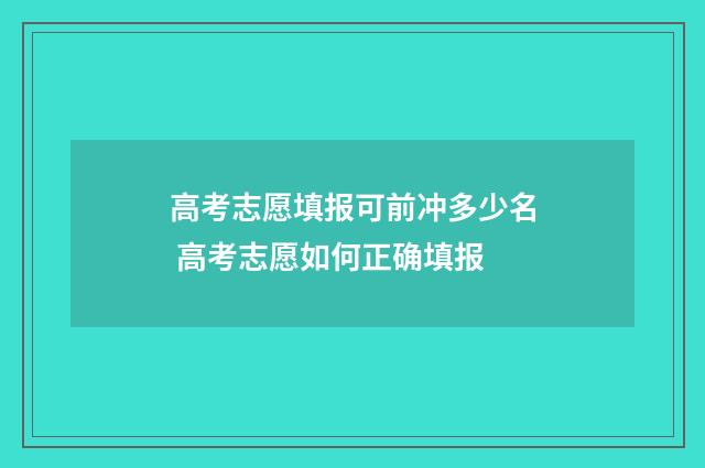 高考志愿填报可前冲多少名 高考志愿如何正确填报