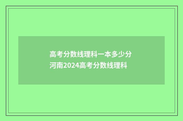 高考分数线理科一本多少分 河南2024高考分数线理科