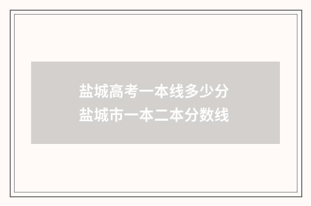 盐城高考一本线多少分 盐城市一本二本分数线
